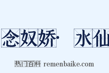 念奴娇·水仙是什么意思的图片